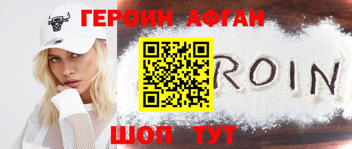 ГЕРОИН афганец Шахты